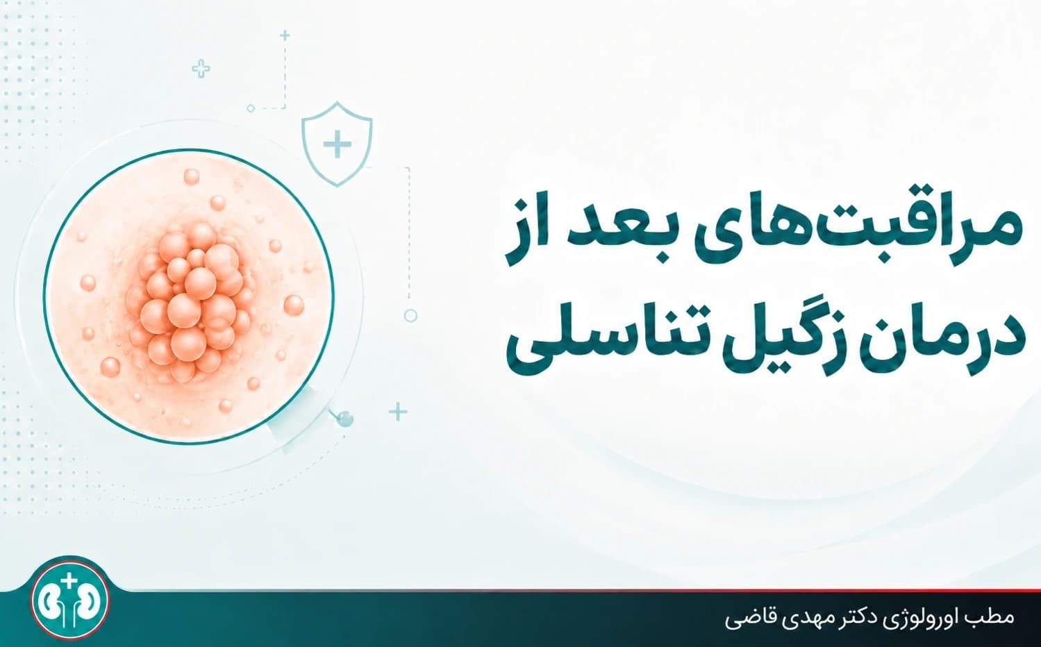 مراقبت‌های بعد از درمان زگیل تناسلی (لیزر، کرایوتراپی و جراحی)