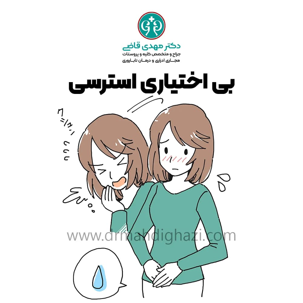 دکتر قاضی بی اختیاری ادرار استرسی
