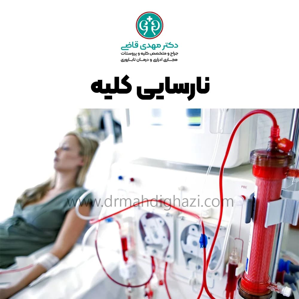 دکتر قاضی- نارسایی کلیه: راهنمای کامل تشخیص ,درمان و پیشگیری