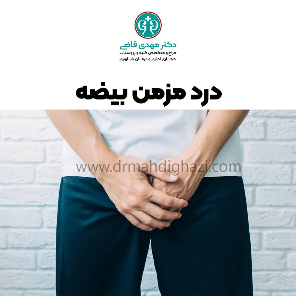 الدكتور مهدي قاضي- دردمزمن بیضه