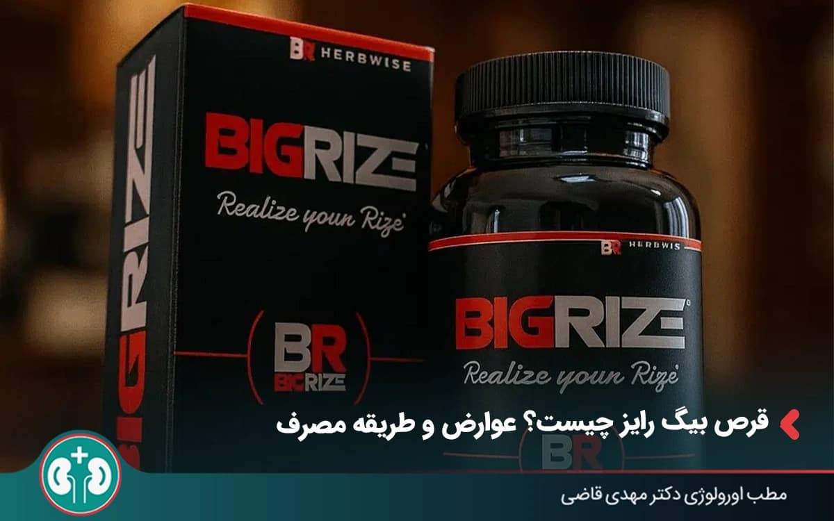 قرص بیگ رایز چیست؟ عوارض و طریقه مصرف