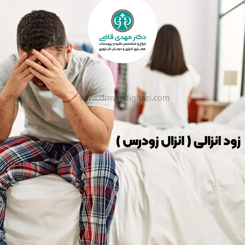 سرعة القذف: الأسباب والتشخيص وخيارات العلاج
