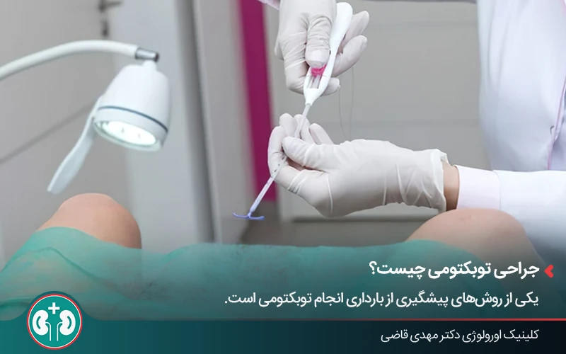 آماده‌سازی بیمار برای انجام جراحی توبکتومی در بیمارستان