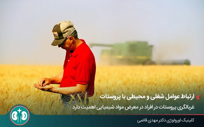 ارتباط شغل کشاورزی و قرار گرفتن در معرض آفت‌کش‌ها با افزایش خطر سرطان پروستات