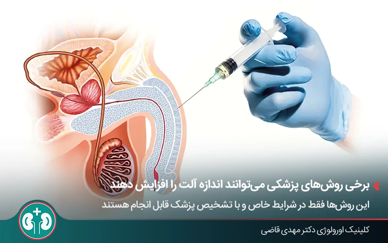 روشهای پزشکی برای افزایش سایز آلت تناسلی