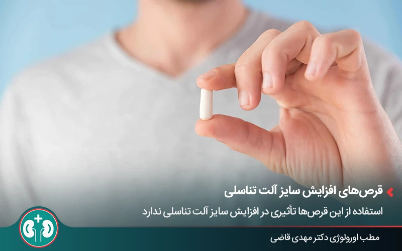 قرصهای افزایش سایز آلت تناسلی