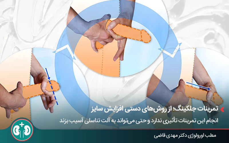تمرینات جلکینگ؛ از روشهای دستی افزایش سایز آلت