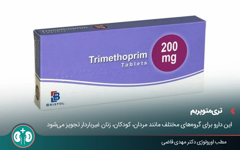تصویر جعبۀ قرص تریمتوپریم 200 میلی گرم که برای درمان دارویی عفونت ادراری کاربرد دارد.