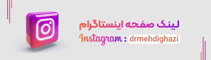 اینستاگرام دکتر قاضی