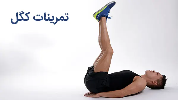 ورزش های کگل برای درمان بی اختیاری ادرار در مردان