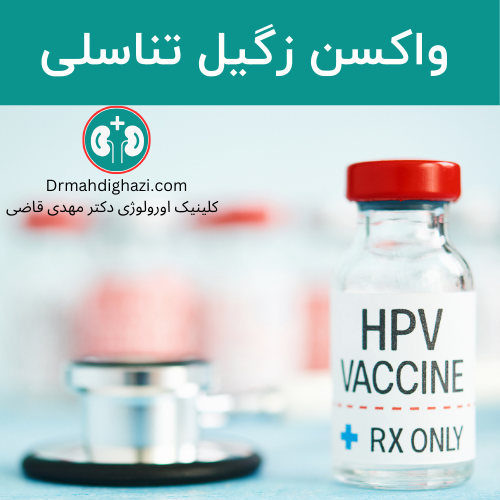 واکسن HPV در ایران تحت دو عنوان پاپیلوگارد و گارداسیل در دسترس است