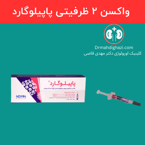 تصویر واکسن ایرانی 2 ظرفیتی پاپیلوگارد