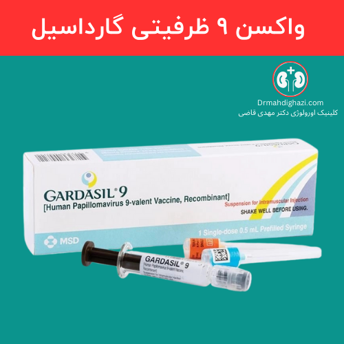تصویر واکسن 9 ظرفیتی گارداسیل